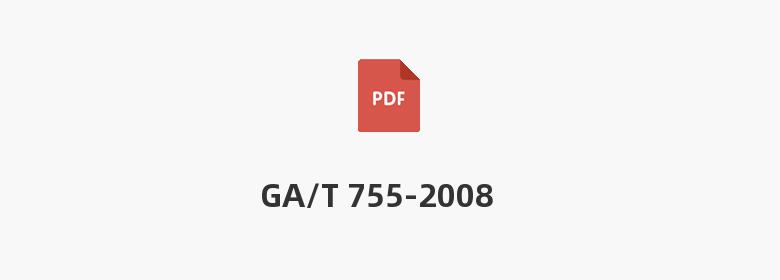 GA/T 755-2008